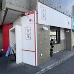 旬菜中華 杏芽 - 