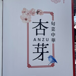 旬菜中華 杏芽 - 