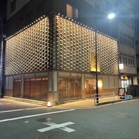 鮨 不二楼 - 