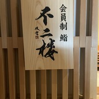 鮨 不二楼 - 