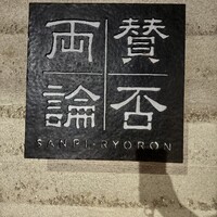 賛否両論 - 