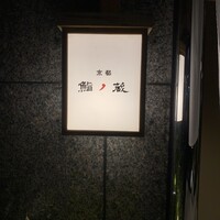 京都 鮨ノ蔵 - 