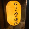 炭火原始焼と蔵元焼酎の店 のどぐろの中俣 築地