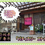 パティスリー コトル - 外観♫