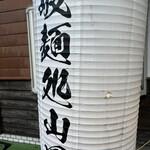 讃岐麺処 山岡 - 