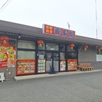 中華料理 喜多郎 - 