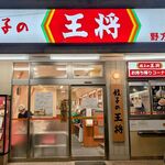 餃子の王将 - 
