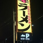 丸源ラーメン - R50沿いのめっちゃ大きな看板