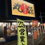 丸源ラーメン - 外観