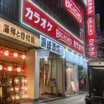 276976791 - 海鮮と骨付鳥讃岐酒場