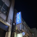 焼肉とらちゃん 関内店 - 