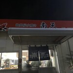 南天 - 