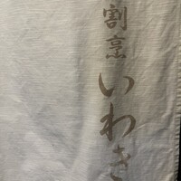 割烹 いわき - 