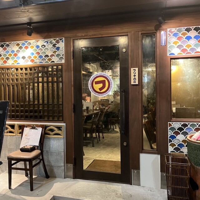 盛岡飯酒 フジヤ商店 - 盛岡（居酒屋）の写真