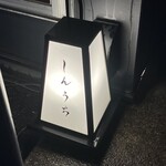 和牛小皿 しんうち - 