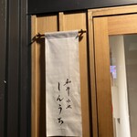 和牛小皿 しんうち - 