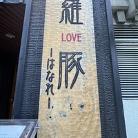 羅豚 はなれ - 