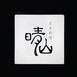 日本料理 晴山 - 