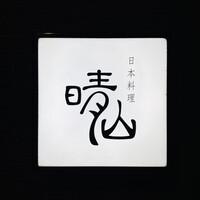 日本料理 晴山 - 