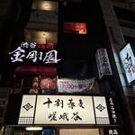 渋谷焼肉 金剛園 - 