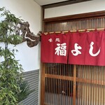 福よし - 