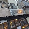 梅山鉄平食堂 本店