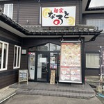 麺家 なると - 外観