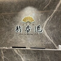 中国料理 新香港 - 