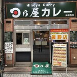 日乃屋カレー - 