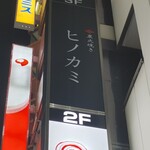 炭火焼き ヒノカミ - 