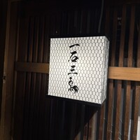 厳選焼鳥 一石三鳥 本店 - 
