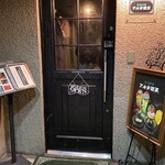 不純喫茶 アルテミス - さぁ、ドアを開けましょう。