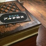 不純喫茶 アルテミス - 