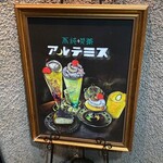 不純喫茶 アルテミス - この看板は絵で、古賀新一の世界のようですね。