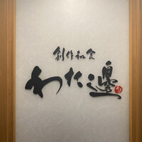創作和食 わた邊 - 