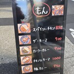 スパイスカレー もん - 