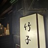居酒屋竹子