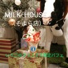 MILK HOUSE - いちごのクリスマス限定パフェ