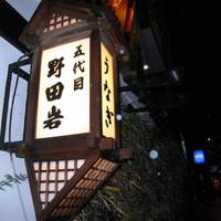五代目 野田岩 麻布飯倉本店 - 