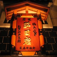 五代目 野田岩 麻布飯倉本店 - 