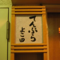 天冨良 よこ田 - 