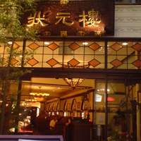 状元樓 横浜中華街本店 - 