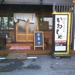 本格手打 いわしや - 