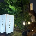 和韓料理 プルコギ専門店 じゅろく - 