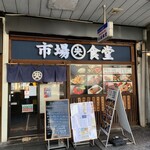 市場食堂 横須賀中央店 - 
