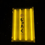 和韓料理 プルコギ専門店 じゅろく - 