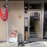 背脂煮干中華そば 和市 大崎店 - 