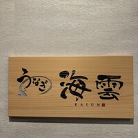 うなぎ 海雲 - 