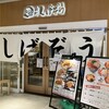 函館 森町しげぞう さいたま新都心店