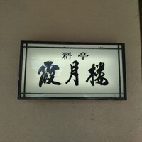 霞月楼 - 